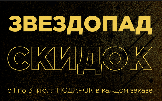 Звездопад скидок!