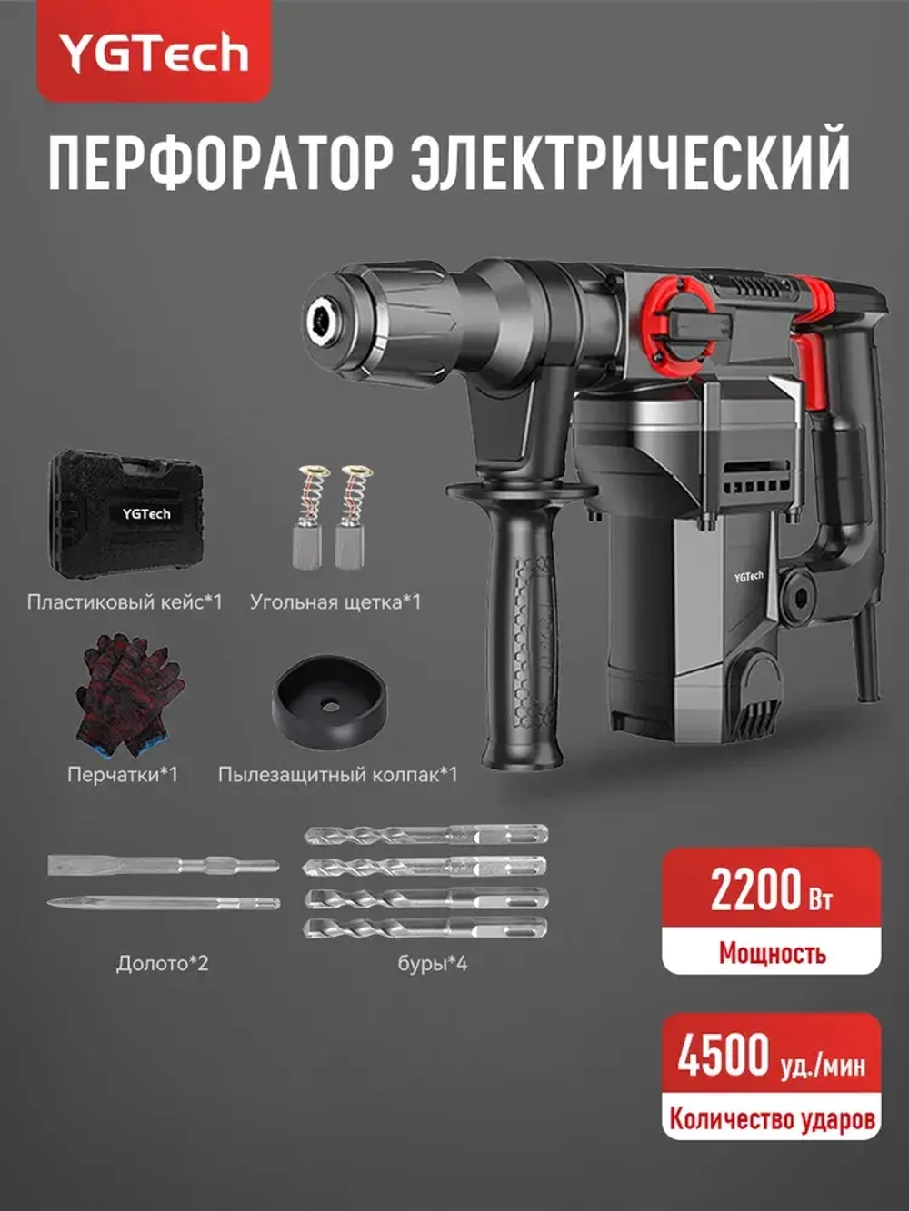 YGTECH Перфоратор 2200 Вт, 0 акк.
