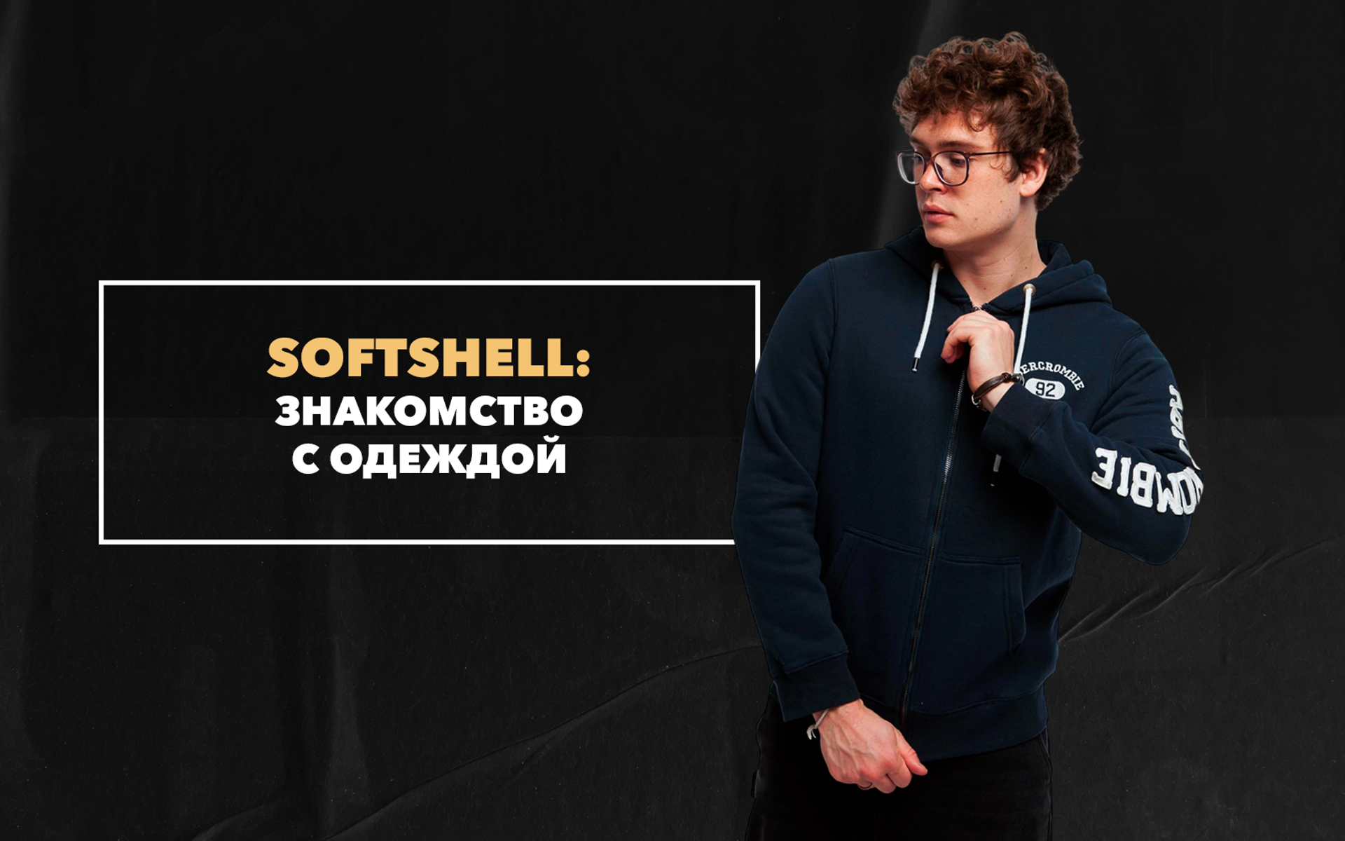 Знакомство с современной одеждой Softshell, которую выбирают мужчины
