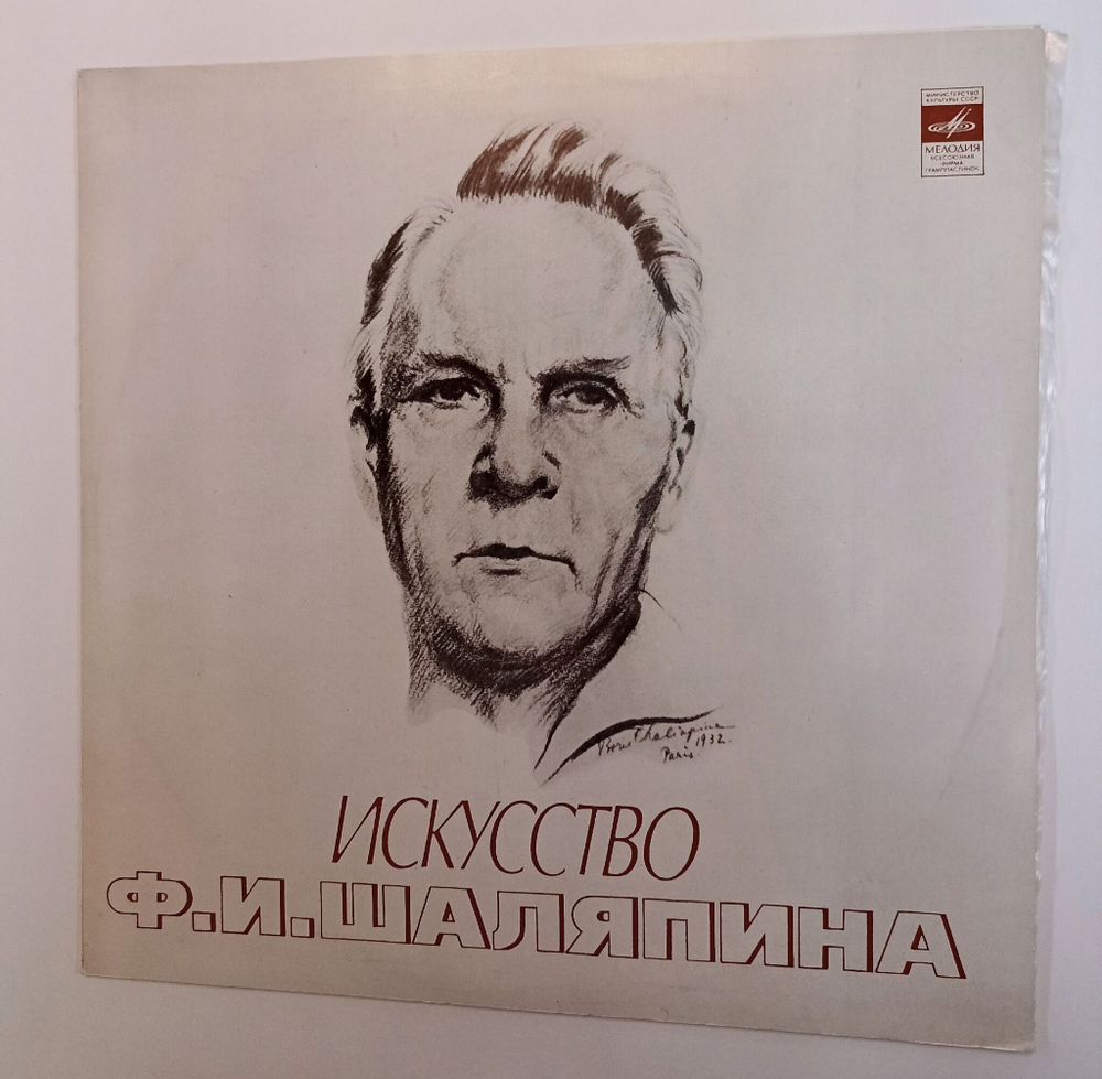 Винтажная виниловая пластинка LP Ф. И. Шаляпин Искусство Ф. И. Шаляпина (XII) (СССР 1978)