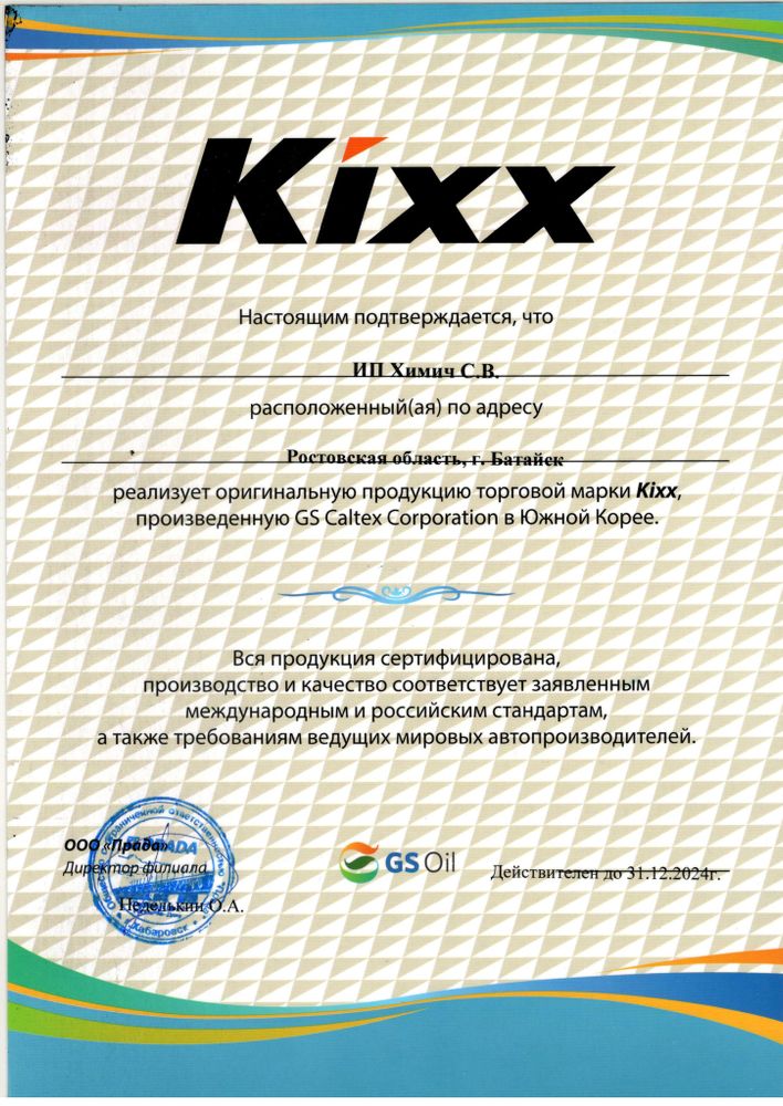 Серификат официального продавца KIXX