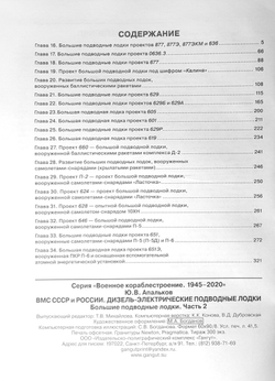 ВМФ СССР и России. Дизель-электрические подводные лодки: большие подводные лодки. Часть 2