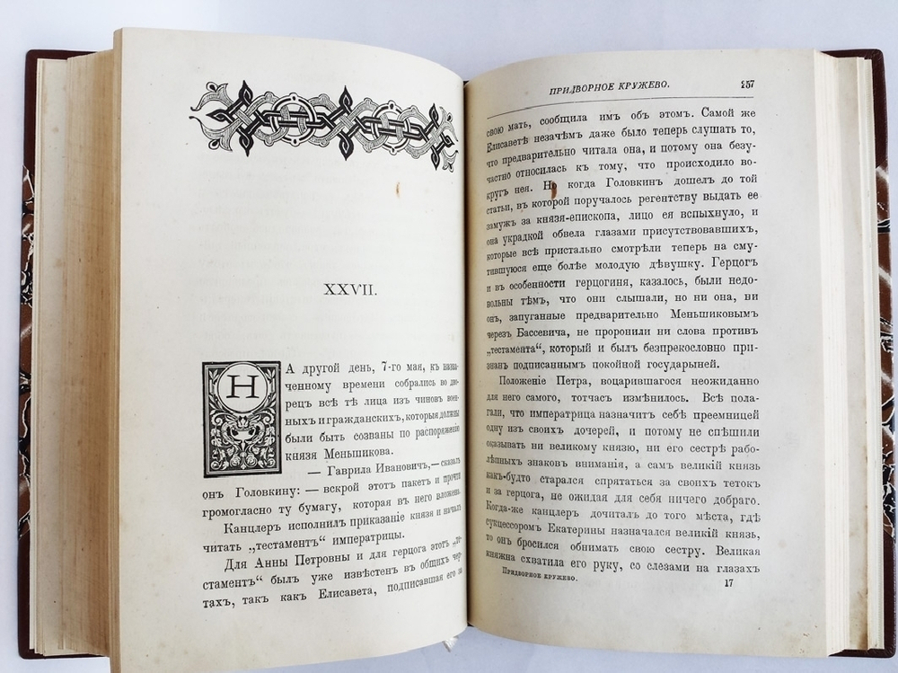 "Придворное кружево". Е.П. Карнович. 1888г. - антикварное издание