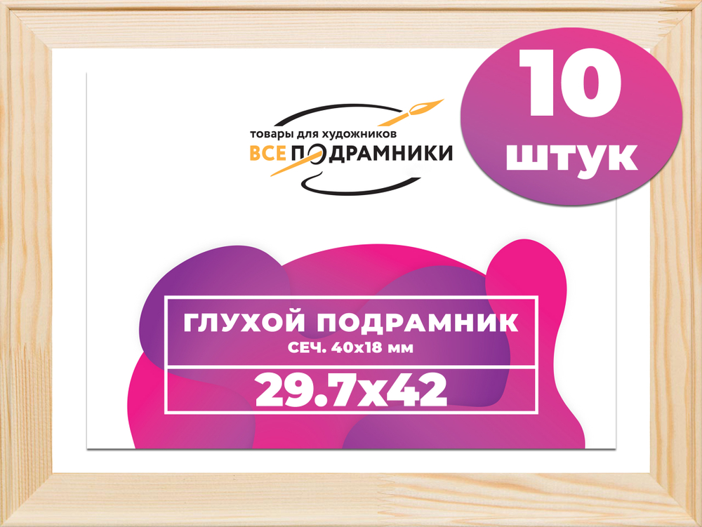 Глухой подрамник 29,7x42 (а3) см. сеч. 40х18 мм. (10 штук)