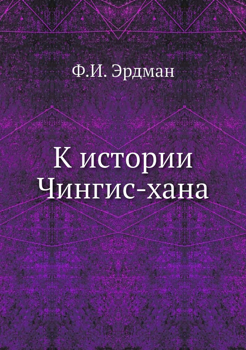 К истории Чингис-хана | Ф.И. Эрдман