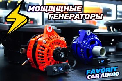 Продолжаем принимать заказы на мощнейшие генераторы под ваши автомобили!