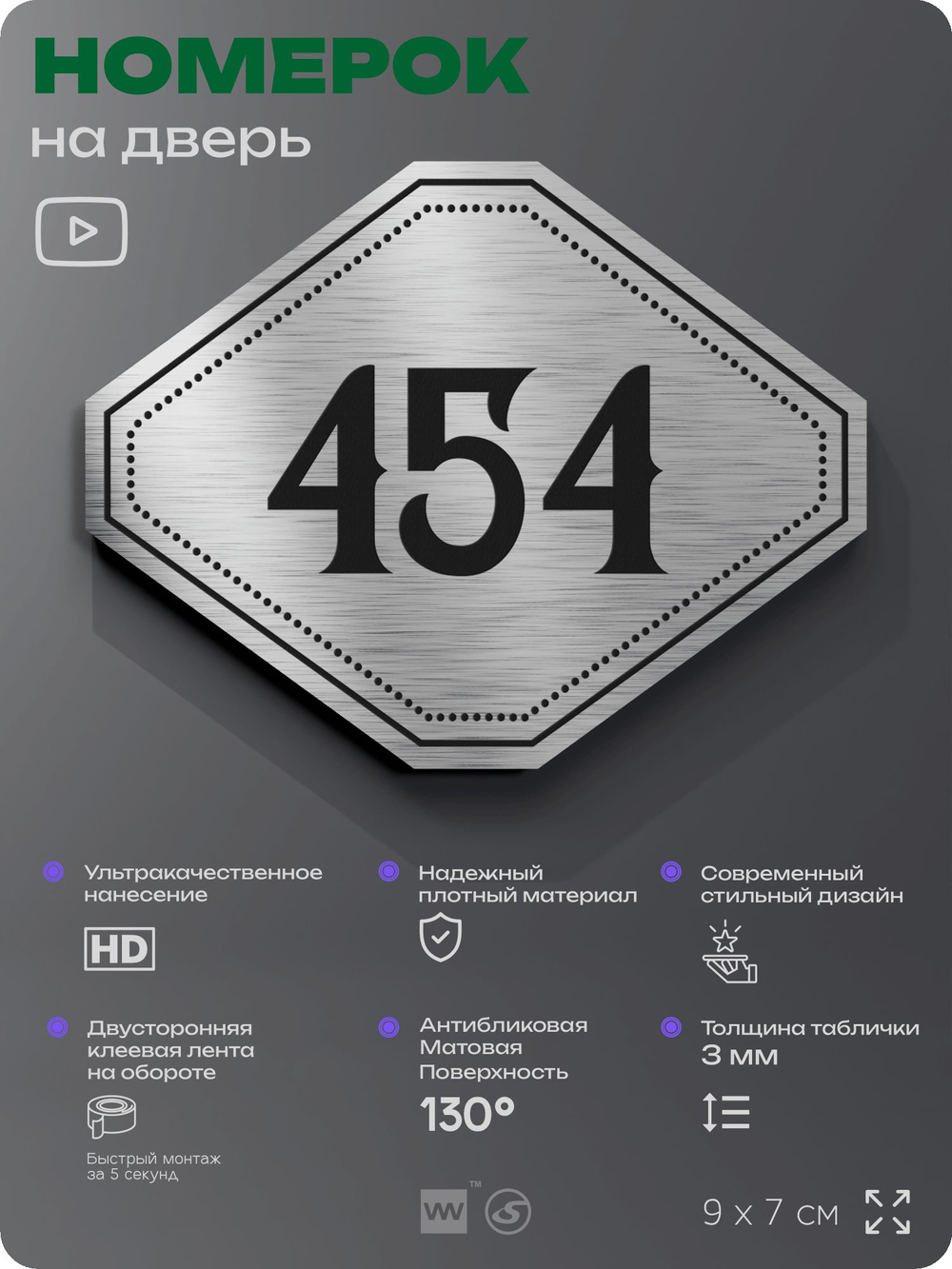 Номерок на дверь квартиры 454, для кабинета, офиса, шильдик 9 х 7 см, брашированная сталь, Айдентика Технолоджи