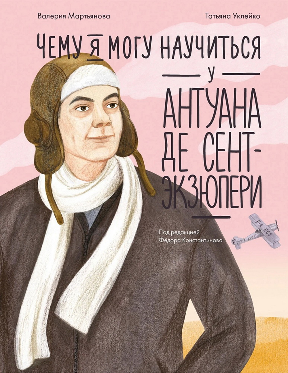 Чему я могу научиться у Антуана де Сент-Экзюпери