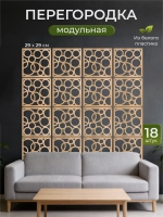 Ширма перегородка для зонирования