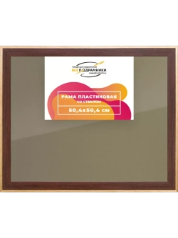Рамка 50x50 для постера и фотографий