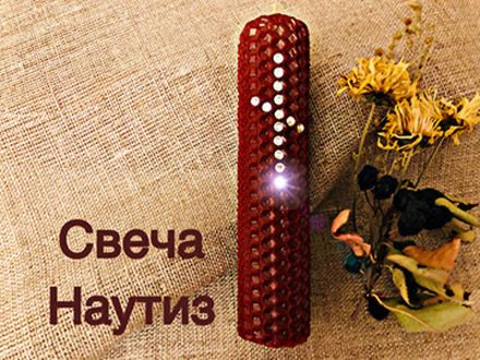 Свеча Наутиз