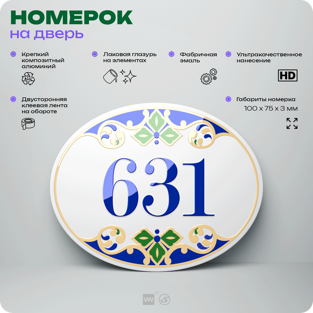 Номер на дверь квартиры 631, для кабинета, офиса, в средиземноморском стиле, шильдик 10 х 7,5 см, белый, Айдентика Технолоджи