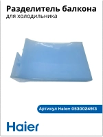 Разделитель балкона для холодильника Haier 0530024913