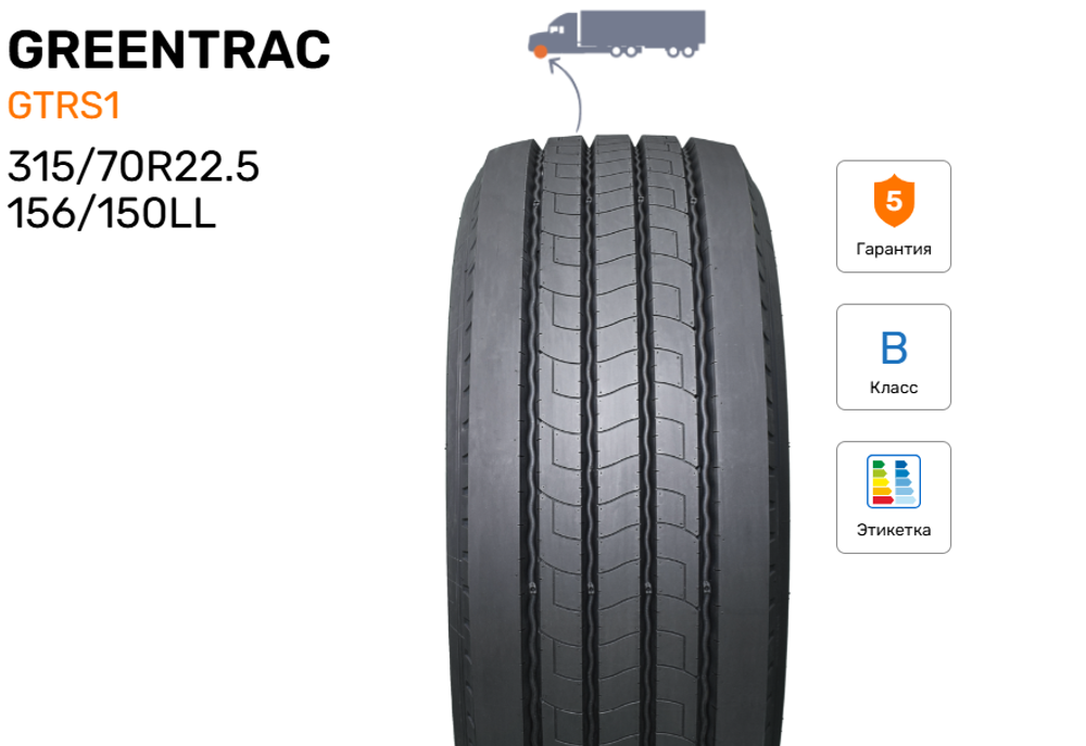 Шина грузовая GREENTRAC GTRS1 , размер 315/70R22.5