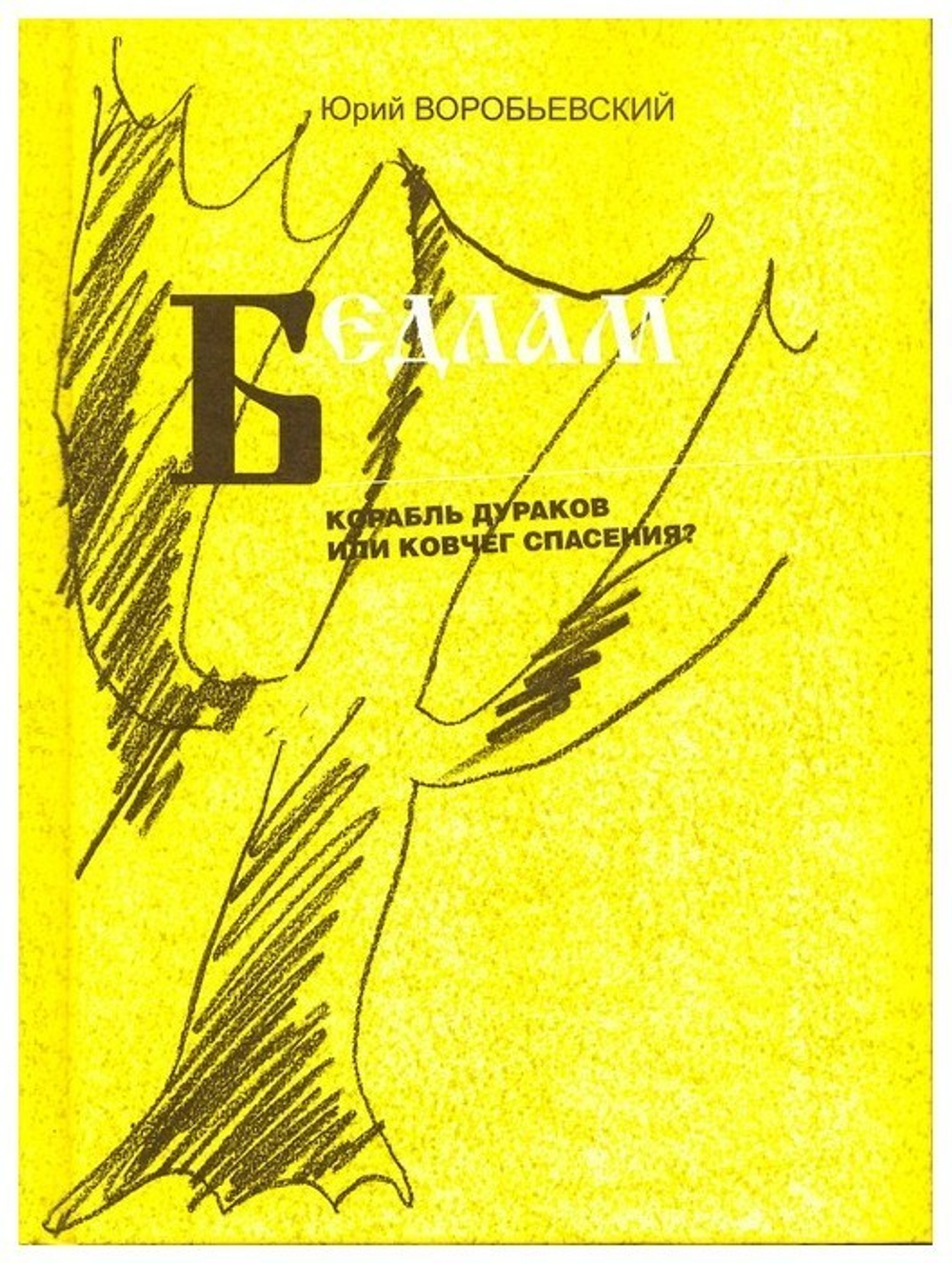 Бедлам. (Корабль дураков или ковчег спасения?). Юрий Воробьевский