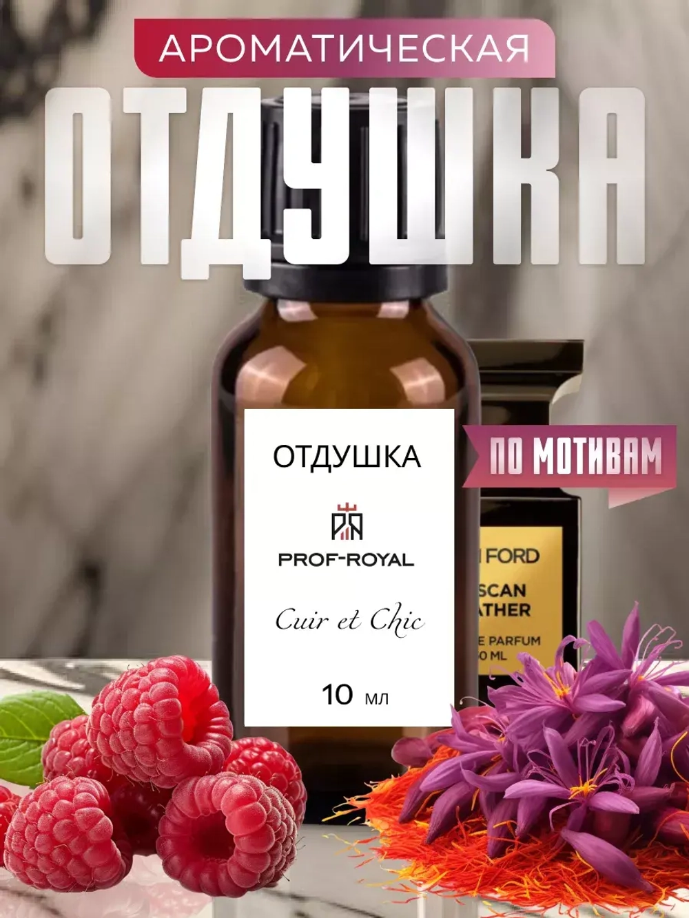 Отдушка Perfume Prof-Royal CUIR ET CHIC, для свечей, 10мл, бесцветная