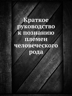 Краткое руководство к познанию племен человеческого рода | Нет автора