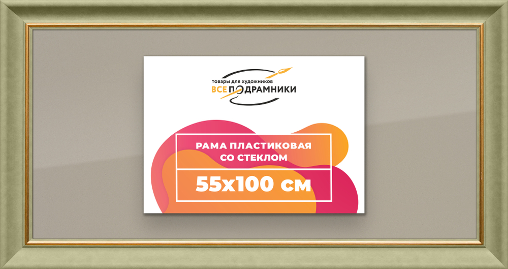 Рамка 55x100 для постера и фотографий RPS1111925-36