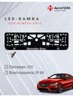 Рамка для номера с подсветкой. Mercedes.