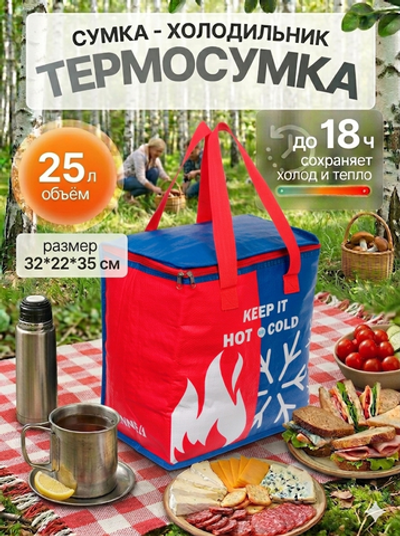 Термосумка 25 л, 32*22*35 см, Sanne