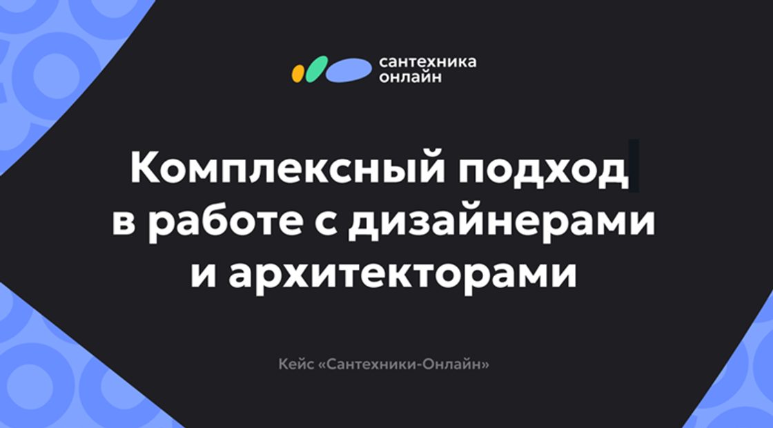 Как "Сантехника-Онлайн" построила крупнейшее сообщество дизайнеров: кейс