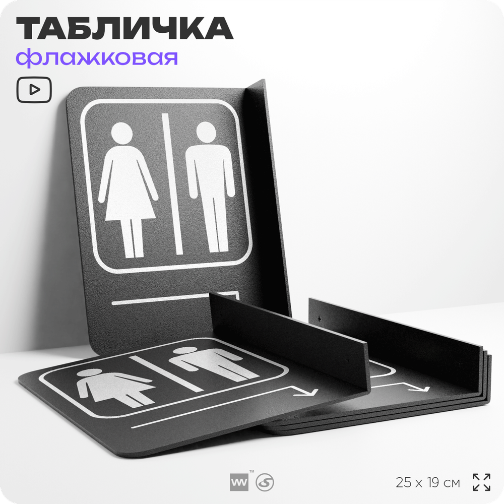 Табличка "Туалет направо и направо" флажковая на стену, двусторонняя с крепежом, 19 х 25 см, для офиса, кафе, ресторана, серия COSMO, Айдентика Технолоджи