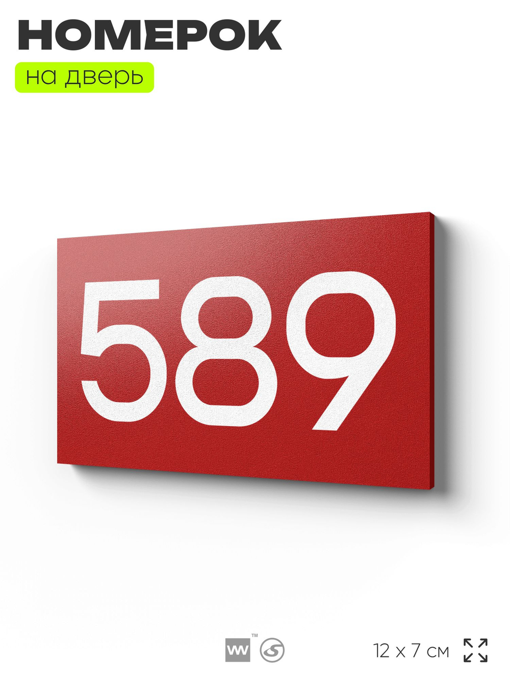 Номер на дверь 589, табличка на дверь для офиса, квартиры, кабинета, аудитории, склада, красная 120х70 мм, Айдентика Технолоджи