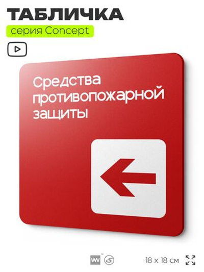 Табличка Место размещения средств противопожарной защиты, на дверь и стену, навигационная и информационная, серия CONCEPT, 18х18 см, Айдентика Технолоджи