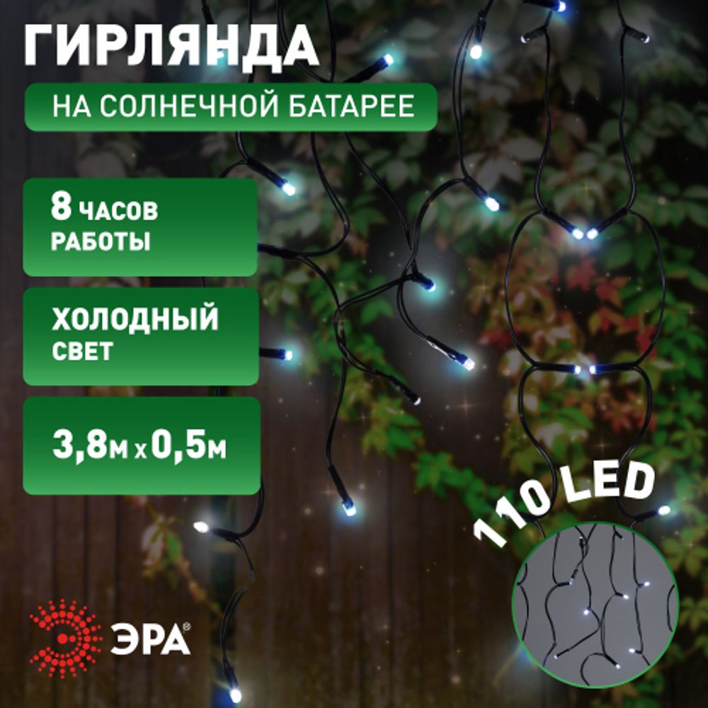 Садовая гирлянда ЭРА ERASF22-29 на солнечной батарее Бахрома холодный свет 2,4Х0,5м | Садовые декоративные светильники