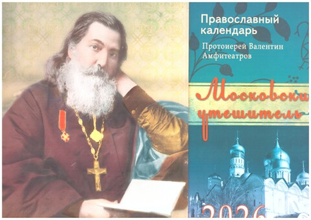 2026 Московский утешитель: перекидной (изд. Храма Сошествия Св. Духа) (Амфитеатров А.В.)