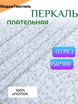 Ткань для шитья Перкаль 150см
