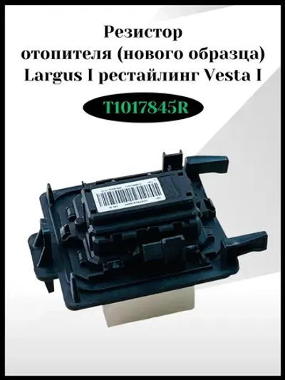 Резистор отопителя с кондиционером