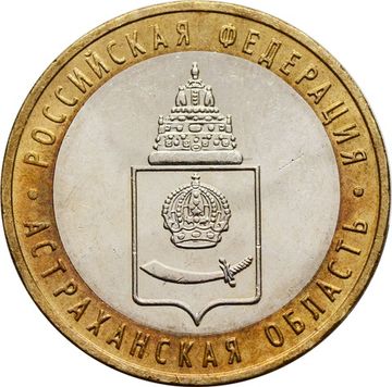 10 рублей 2008 Астраханская область ММД (Российская Федерация)