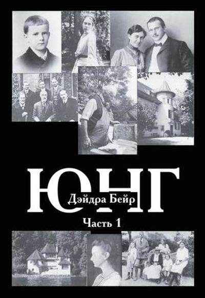 Карл Юнг. Дейдра Бейр. 2 части
