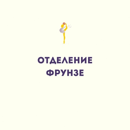 Филиал "Фрунзе"
