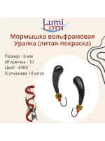 Мормышка УРАЛКА, #201, 10 шт 1,6g