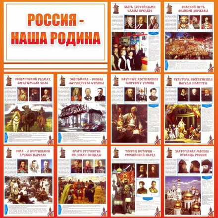 Стенд "Россия - наша Родина"