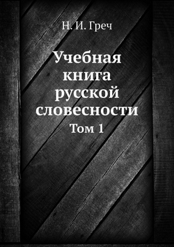 Учебная книга русской словесности. Том 1 | Н. И. Греч