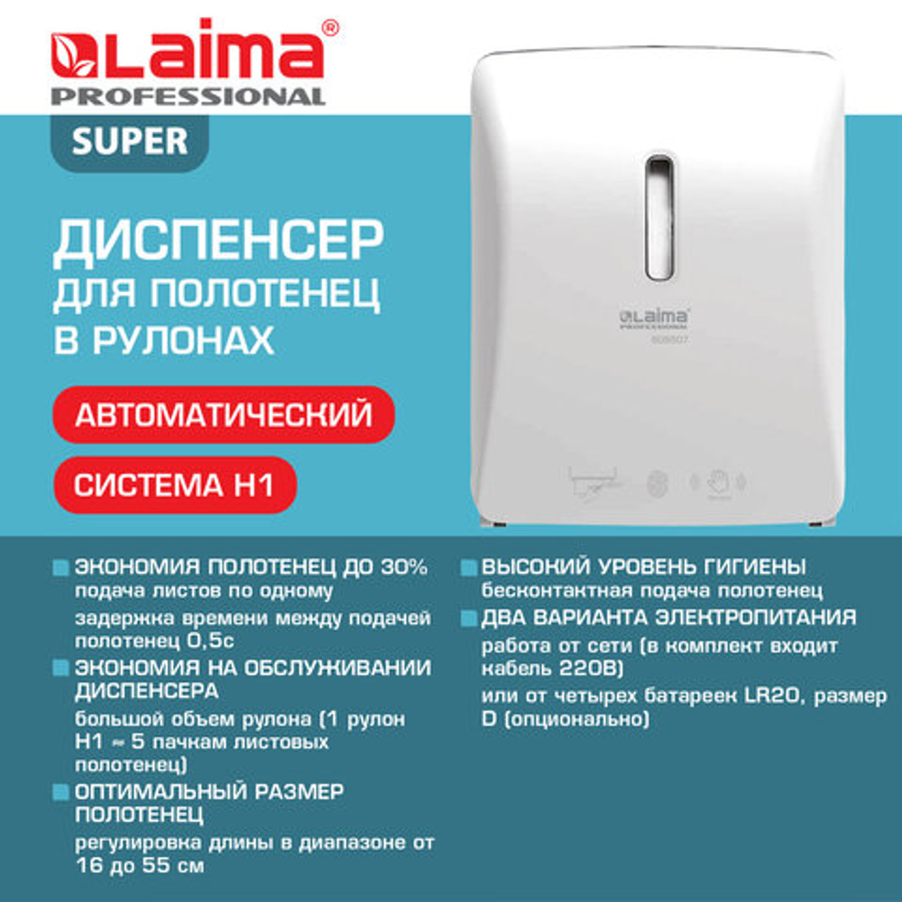 Диспенсер для полотенец в рулонах LAIMA PROFESSIONAL SUPER (H1), СЕНСОРНЫЙ, белый, ABS-пластик, 609507