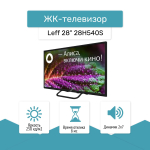 ЖК-телевизор Leff 28" 28H540S