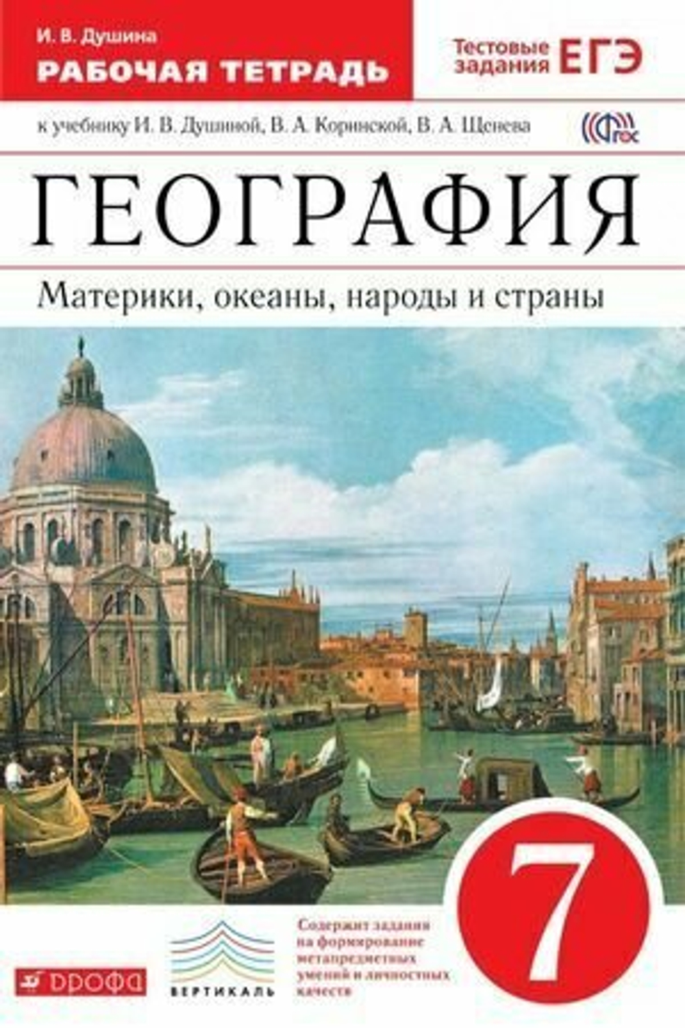 7 класс. Рабочая тетрадь. География. Материки, океаны, народы и страны. 2017 г. Душина И. В. Вертикаль Дрофа