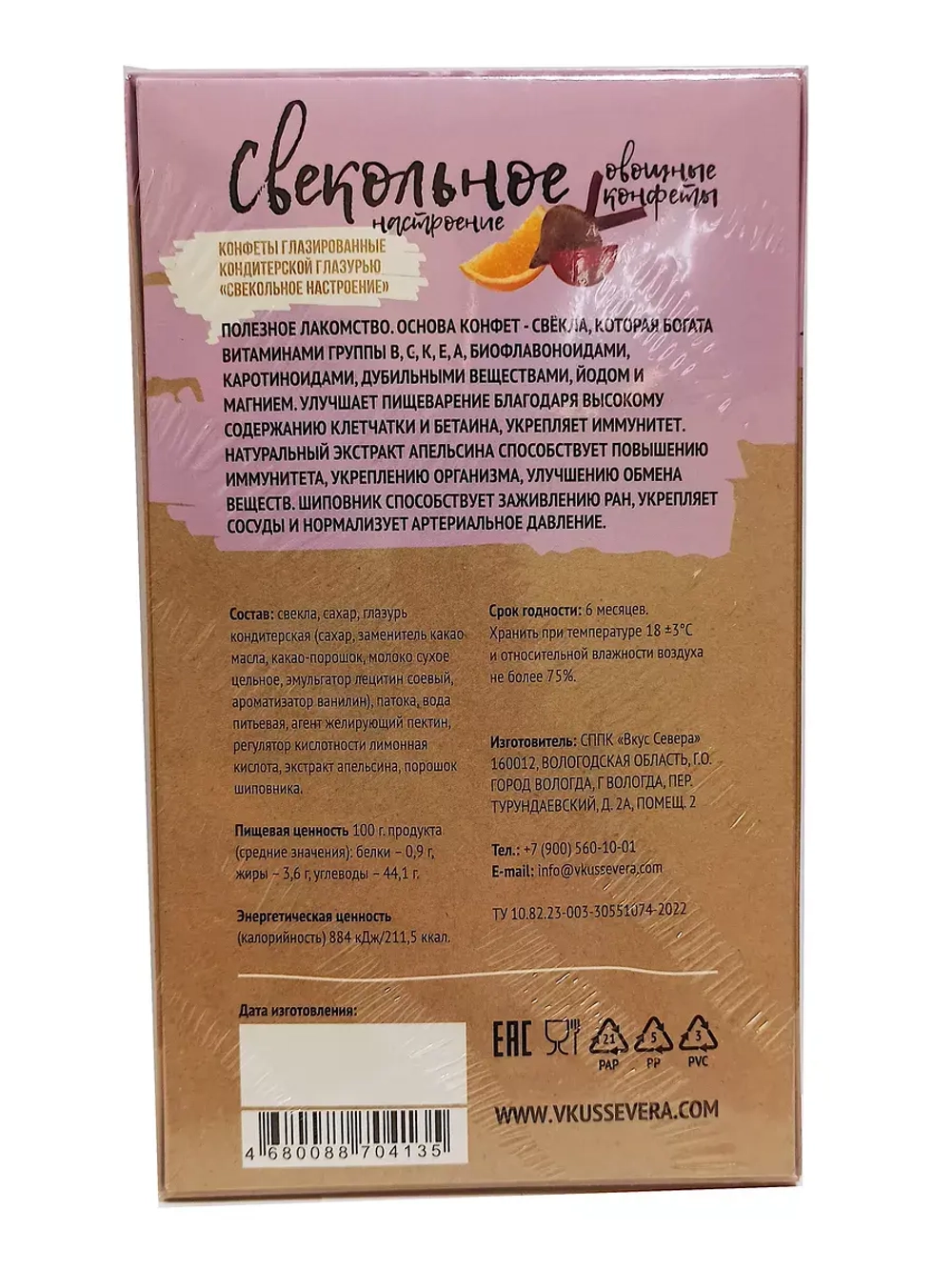 Конфеты Свекольное настроение и Свекольные с имбирем 270 гр
