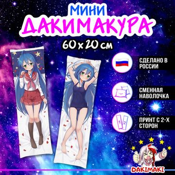 Мини дакимакура Коната Изуми Счастливая звезда M1332, 60х20 см