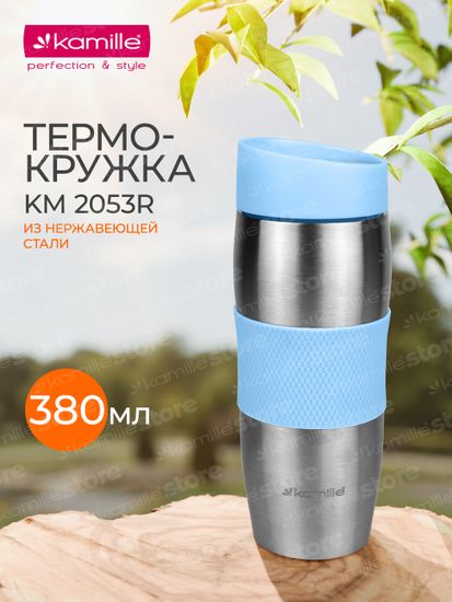 Термокружка 380 мл. из нержавеющей стали Kamille KM-2053R с TPR-вставкой
