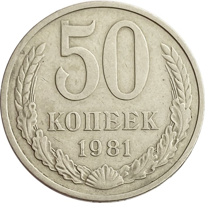50 копеек 1981