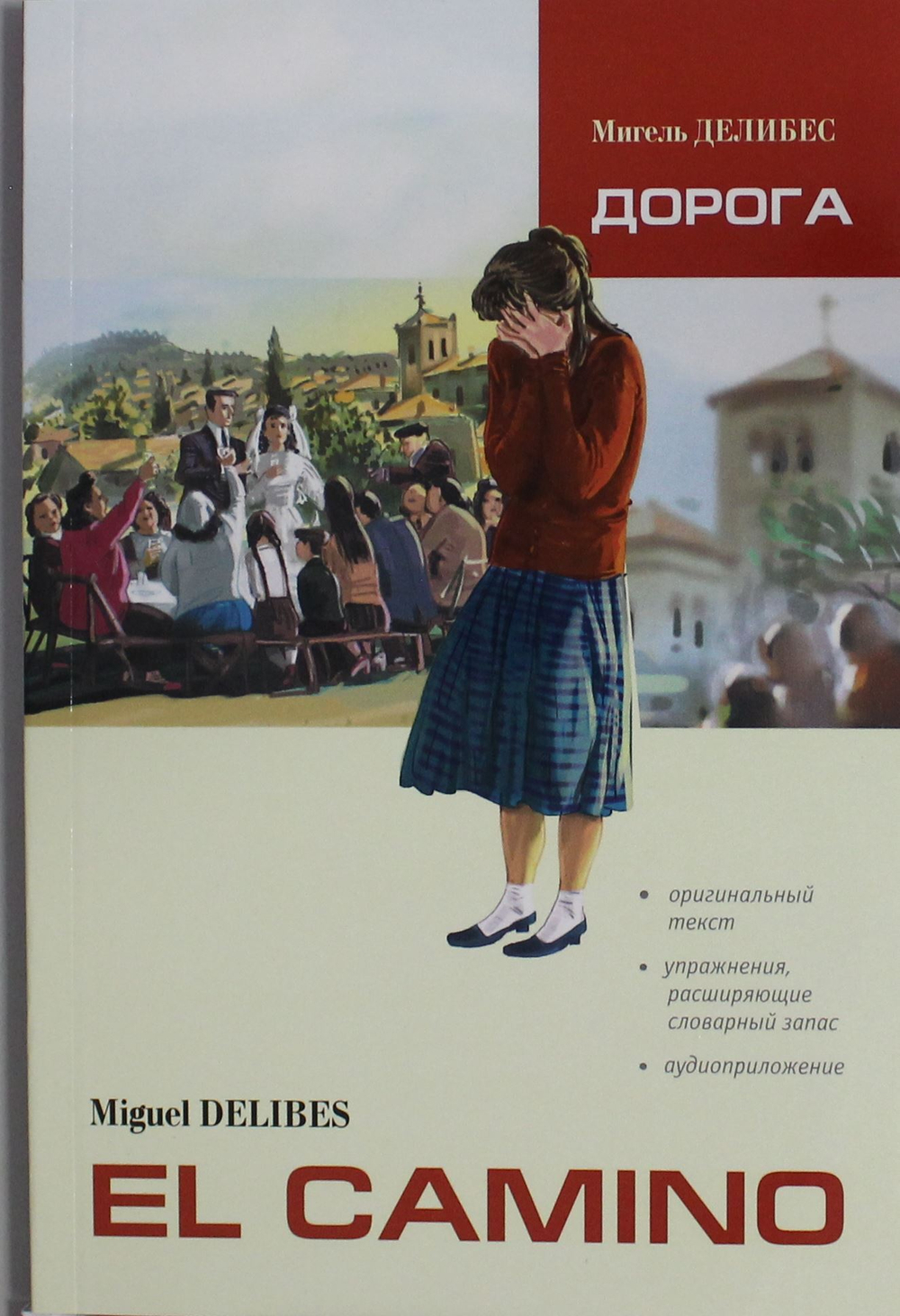 Дорога (исп.яз., неадаптир. с упр.и словарем)