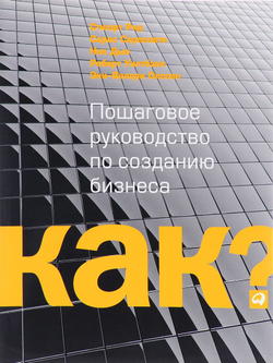 Kак? Пошаговое руководство по созданию бизнеса