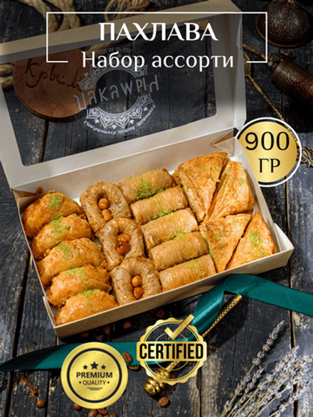 Набор пахлавы ассорти 900г