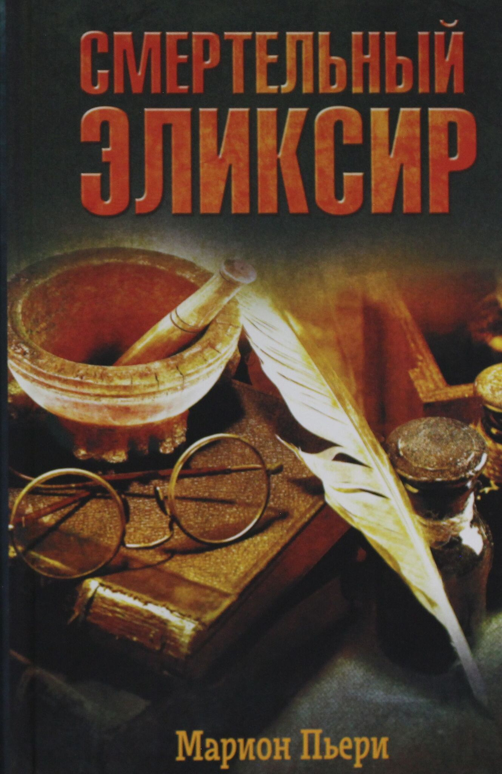 Смертельный эликсир