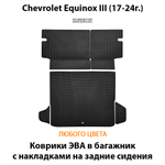 Коврики ЭВА в багажник с накладками на задние сидения для Chevrolet Equinox III (17-24г.)